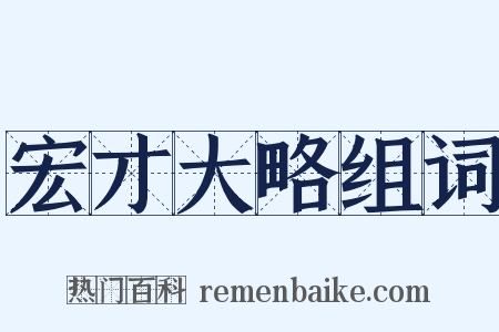 宏才大略组词是什么意思的图片